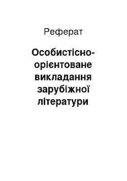 Реферат: Особистісно-орієнтоване викладання зарубіжної літератури