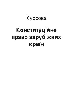 Курсовая: Конституційне право зарубіжних країн