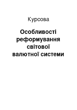 Курсовая: Особливості реформування світової валютної системи