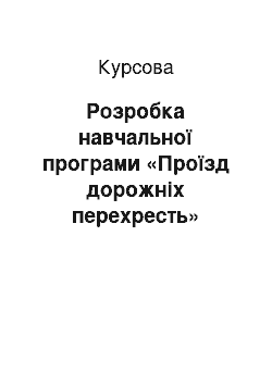 Курсовая: Розробка навчальної програми «Проїзд дорожніх перехресть»