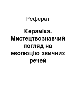 Реферат: Кераміка. Мистецтвознавчий погляд на еволюцію звичних речей