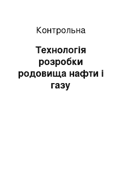 Контрольная: Технологія розробки родовища нафти і газу