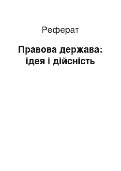 Реферат: Правова держава: ідея і дійсність