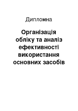 Дипломная: Організація обліку та аналіз ефективності використання основних засобів у ВАТ «Вовчанський агрегатний завод»