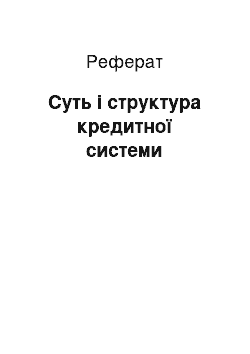 Реферат: Суть і структура кредитної системи