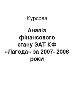 Курсовая: Аналіз фінансового стану ЗАТ КФ «Лагода» за 2007-2008 роки