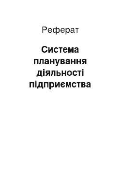 Реферат: Система планування діяльності підприємства