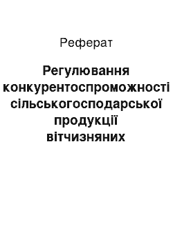 Реферат: Регулювання конкурентоспроможності сільськогосподарської продукції вітчизняних аграрних підприємств в умовах євроінтеграції