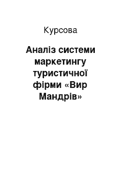 Курсовая: Аналіз системи маркетингу туристичної фірми «Вир Мандрів»