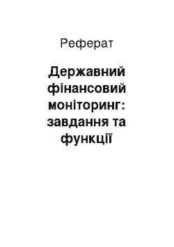 Реферат: Державний фінансовий моніторинг: завдання та функції