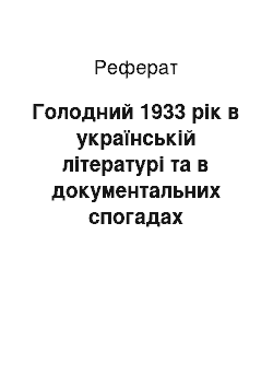 Реферат: Голодний 1933 рiк в українськiй лiтературi та в документальних спогадах