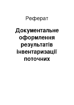 Реферат: Документальне оформлення результатів інвентаризації поточних зобов"язань та відображення їх в обліку