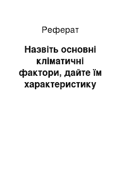 Реферат: Назвіть основні кліматичні фактори, дайте їм характеристику