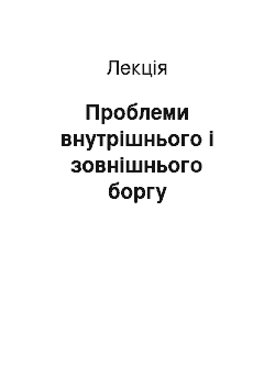 Лекция: Проблеми внутрішнього і зовнішнього боргу