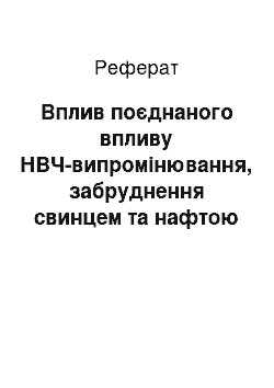 Реферат: Влияние сочетанного воздействия СВЧ-излучения, загрязнения свинцом и нефтью на биологические свойства чернозема обыкновенного