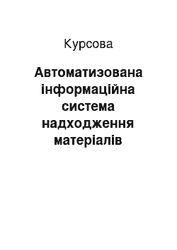 Курсовая: Автоматизована інформаційна система надходження матеріалів