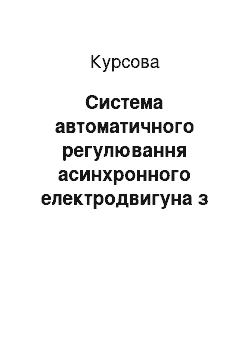 Курсовая: Система автоматичного регулювання асинхронного електродвигуна з фазним ротором