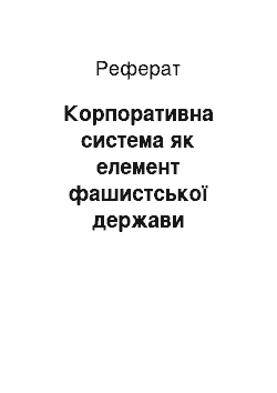 Реферат: Корпоративна система як елемент фашистської держави