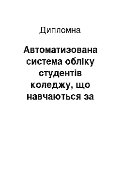 Дипломная: Автоматизована система обліку студентів коледжу, що навчаються за контрактом