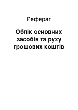 Реферат: Облік основних засобів та руху грошових коштів