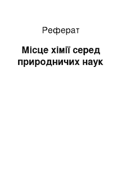 Реферат: Місце хімії серед природничих наук