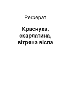 Реферат: Краснуха, скарлатина, вітряна віспа