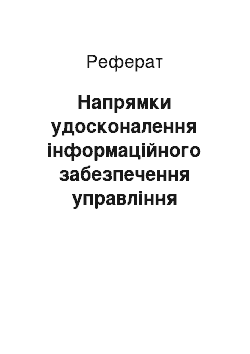 Реферат: Напрямки удосконалення інформаційного забезпечення управління рекламною агенцією