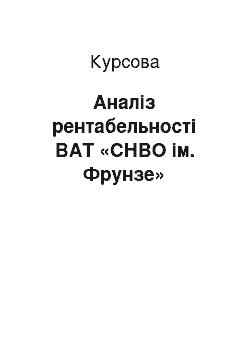 Курсовая: Аналіз рентабельності ВАТ «СНВО ім. Фрунзе»