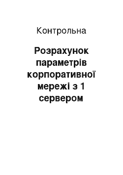 Контрольная: Розрахунок параметрів корпоративної мережі з 1 сервером