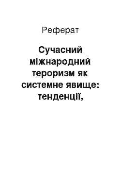 Реферат: Сучасний міжнародний тероризм як системне явище: тенденції, фактори, шляхи протидії