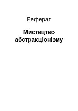 Реферат: Мистецтво абстракціонізму