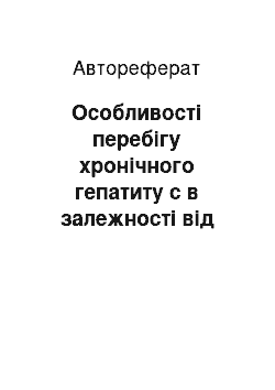 Автореферат: Особливості перебігу хронічного гепатиту с в залежності від генотипу вірусу