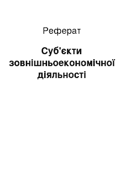 Реферат: Суб'єкти зовнішньоекономічної діяльності