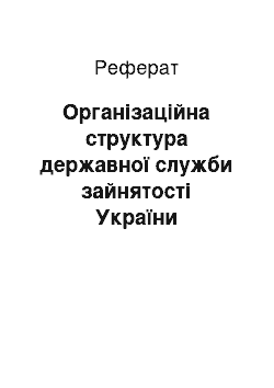 Реферат: Організаційна структура державної служби зайнятості України