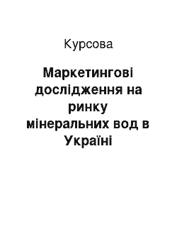 Курсовая: Маркетингові дослідження на ринку мінеральних вод в Україні