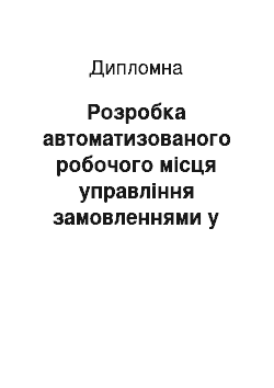 Дипломная: Розробка автоматизованого робочого місця управління замовленнями у малому бізнесі (ПП «Сігма»)