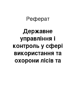 Реферат: Державне управління і контроль у сфері використання та охорони лісів та рослинного світу