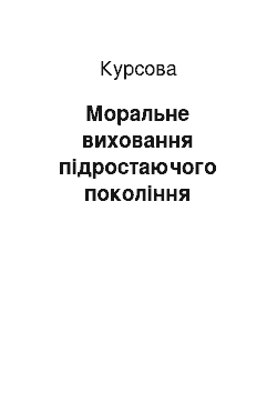 Курсовая: Моральне виховання підростаючого покоління