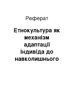 Реферат: Етнокультура як механізм адаптації індивіда до навколишнього середовища