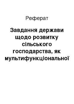 Реферат: Завдання держави щодо розвитку сільського господарства, як мультифункціональної галузі