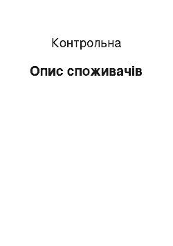 Контрольная: Опис споживачів