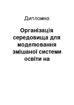 Дипломная: Організація середовища для моделювання змішаної системи освіти на прикладі Факультету мистецтв Криворізького державного педагогічного університету