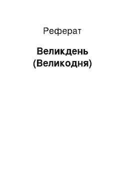 Реферат: Великдень (Пасха)