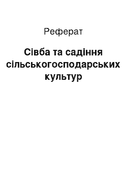 Реферат: Сівба та садіння сільськогосподарських культур