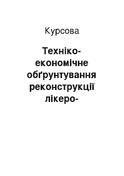 Курсовая: Техніко-економічне обґрунтування реконструкції лікеро-горілчаного цеху обласного державного об"єднання спиртової промисловості