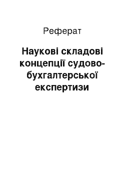 Реферат: Наукові складові концепції судово-бухгалтерської експертизи