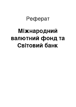 Реферат: Міжнародний валютний фонд та Світовий банк