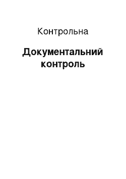 Контрольная: Документальний контроль