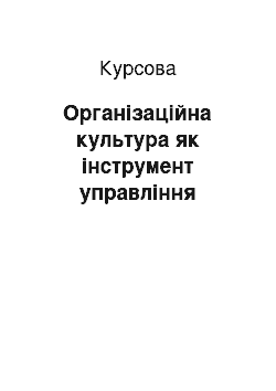 Курсовая: Організаційна культура як інструмент управління