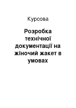 Курсовая: Розробка технічної документації на жіночий жакет в умовах індивідуального виробництва